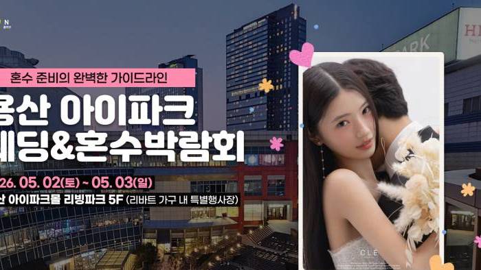 (용산) 서울 아이파크 허니문 박람회