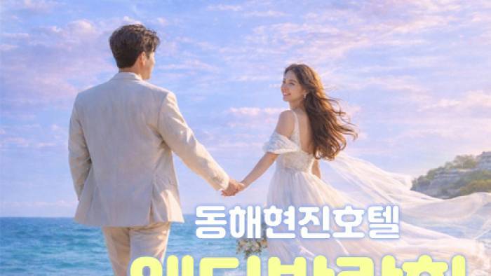 동해현진호텔 레브웨딩박람회