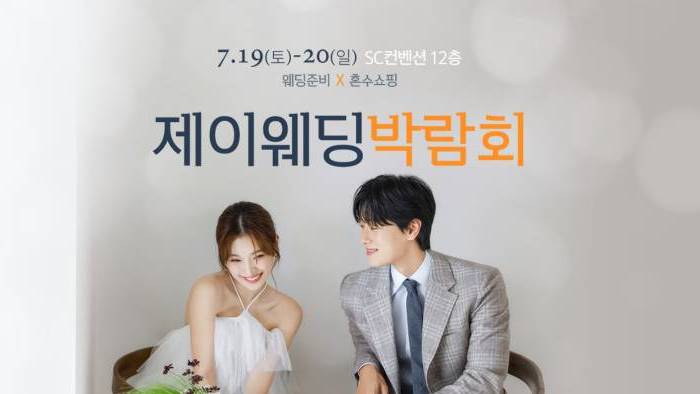 제이웨딩페어